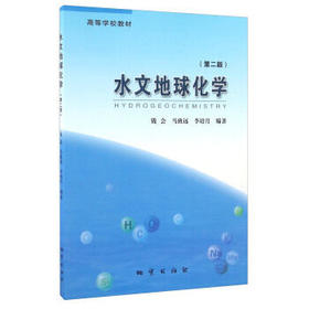 水文地球化学第二版 钱会马致远李培月 地质出版社 9787116075702