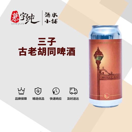 三子古老胡同啤酒 商品图0
