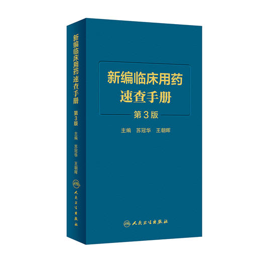 北京协和医院外科住院医师手册 第2版+新编临床用药速查手册 第3三版 两本套装 国家基本药物使用说明 常见病医生用药经验建议指导 商品图2