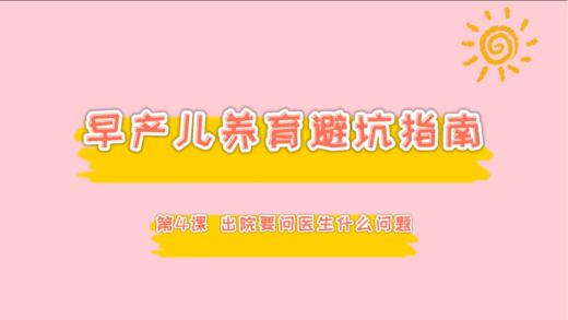 第4课 宝宝出院要问医生什么问题 商品图0