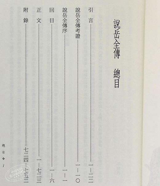 【中商原版】说岳全传(三版) 港台原版 钱彩 三民书局 中国古典文学/古典小说 商品图6