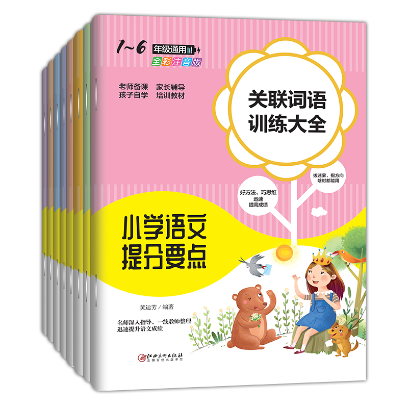 小学语文提分要点（全8册）