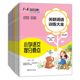 小学语文提分要点（全8册）