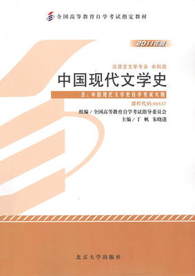 中国现代文学史 2011年版00537 丁帆 朱晓进 北京大学出版社9787301193075 商品图0