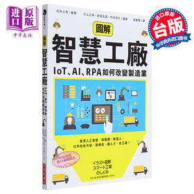 【中商原版】图解智慧工厂 IoT AI RPA如何改变制造业 商业周刊  职场工作术  思考逻辑 决断 创意