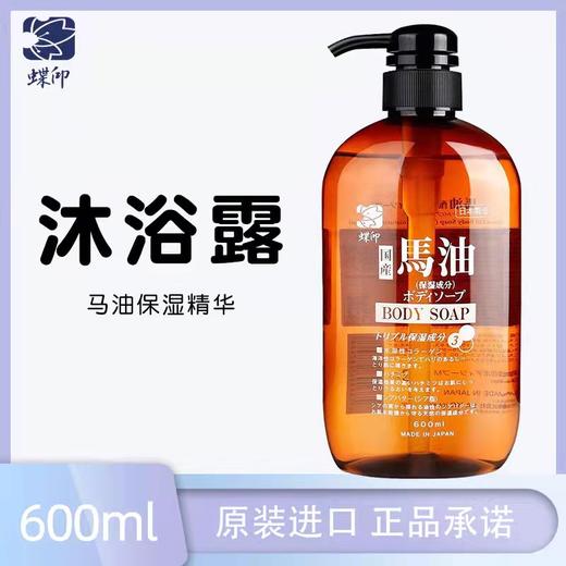 日本进口蝶印牌 保湿精华马油沐浴露+洗发水 商品图1