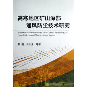 高寒地区矿山深部通风防尘技术研究/杨鹏 吕文生