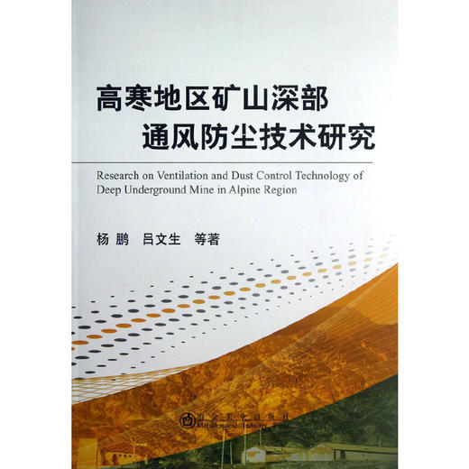 高寒地区矿山深部通风防尘技术研究/杨鹏 吕文生 商品图0