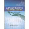 大倾角松软厚煤层综放开采矿压显现特征及控制技术/郭东明 范建民 朱衍利 朱现磊 商品缩略图0