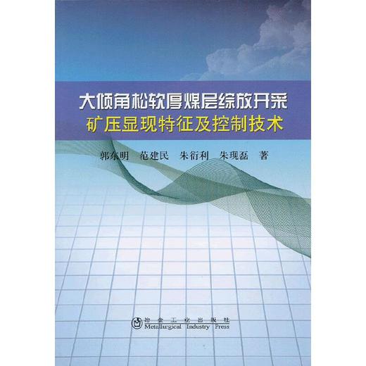 大倾角松软厚煤层综放开采矿压显现特征及控制技术/郭东明 范建民 朱衍利 朱现磊 商品图0