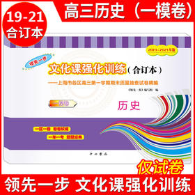 2019—2021文化课强化训练 高三历史(一模卷)合订本 领先一步 仅试卷 上海市各区高三第一学期期末质量抽查高中模拟试卷精编