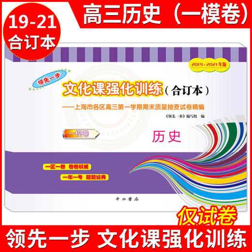 2019—2021文化课强化训练 高三历史(一模卷)合订本 领先一步 试卷+答案 上海市各区高三第一学期期末质量抽查高中模拟试卷精编 商品图1