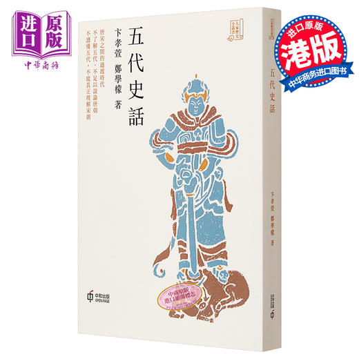 预售 【中商原版】五代史话 港台原版 卞孝萱 郑学檬 香港中和 中国古代史 商品图0