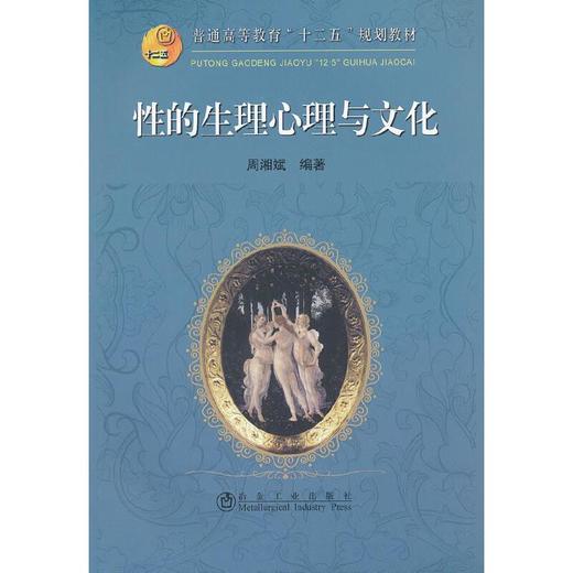 性的生理心理与文化(高等)__普通高等教育“十二五”规划教材/周湘斌 商品图0