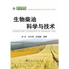 生物柴油科学与技术__现代生物质能源技术丛书/舒庆 余长林 熊道陵