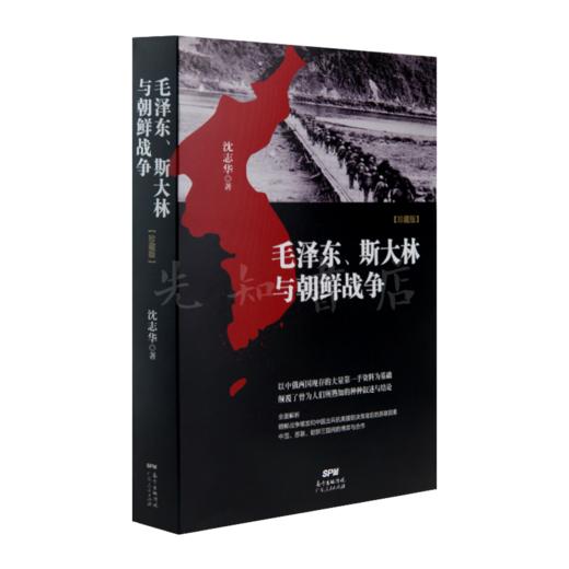 【稀品典藏】沈志华《毛、斯大林与朝鲜战争》 商品图1