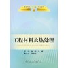 工程材料及热处理/孙刚 于晗 商品缩略图0