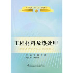 工程材料及热处理/孙刚 于晗