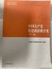 中国共产党思想政治教育史第二版 本书编写组 高等教育出版社9787040500943 商品缩略图0