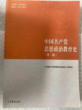 中国共产党思想政治教育史第二版 本书编写组 高等教育出版社9787040500943