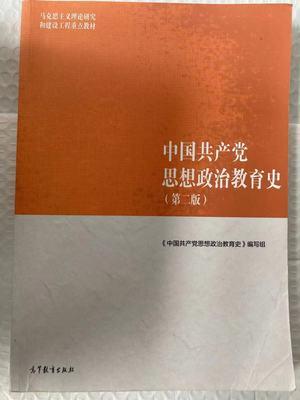中国共产党思想政治教育史第二版 本书编写组 高等教育出版社9787040500943 商品图0
