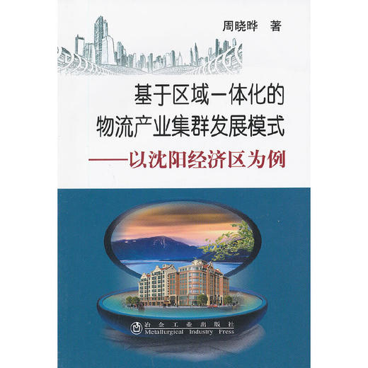 基于区域一体化的物流产业集群发展模式--以沈阳经济区为例/周晓晔 商品图0