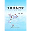 浮选技术问答/龚明光 商品缩略图0