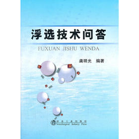 浮选技术问答/龚明光