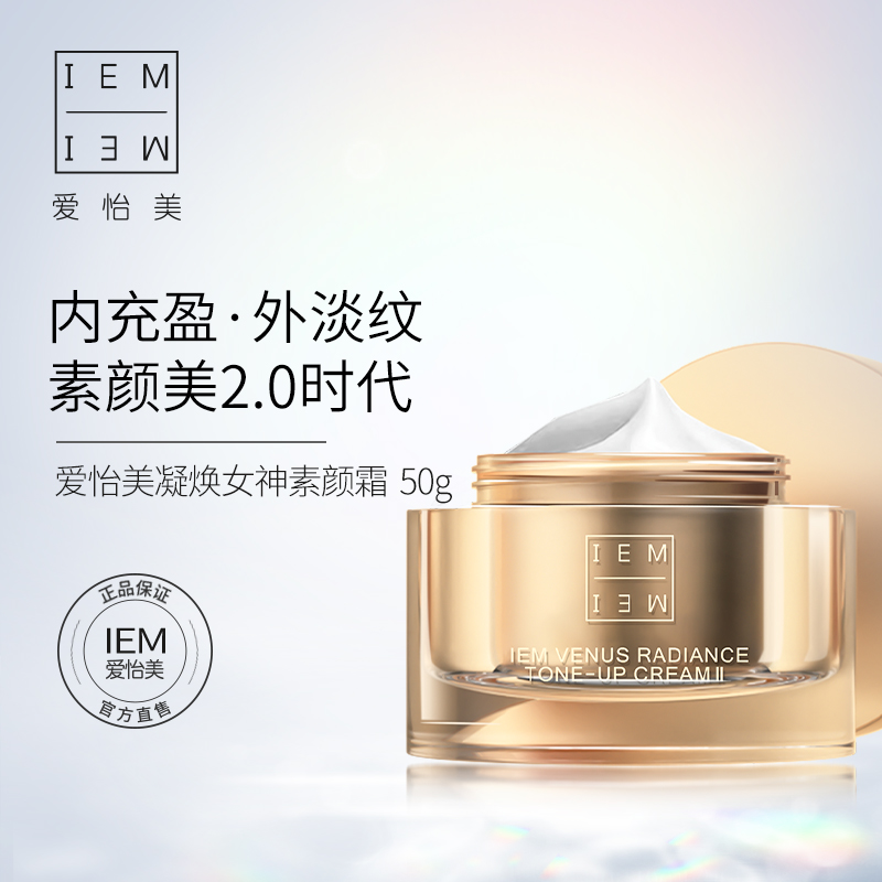 爱怡美凝焕女神素颜霜II 70g【复购】