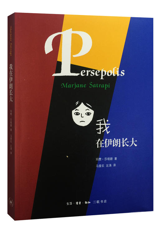 我在伊朗长大 商品图0