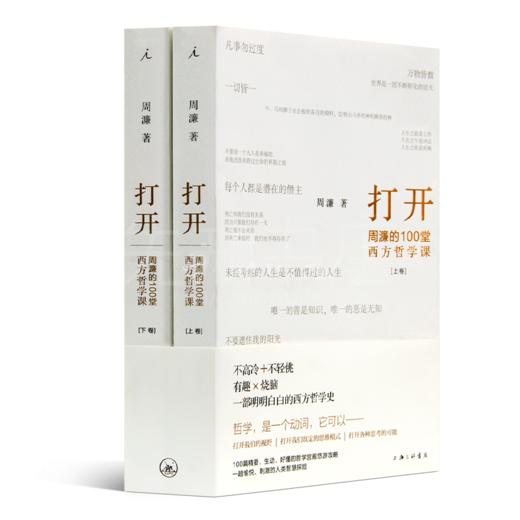 周濂《打开：周濂的100堂西方哲学课》 商品图0