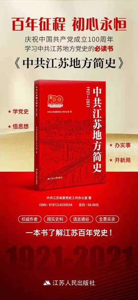 《中共江苏地方简史》