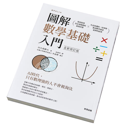 【中商原版】图解数学基础入门（全新修订版）港台原版 川久保胜夫 世茂出版社 商品图2