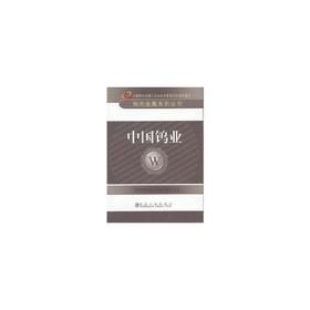 中国钨业__有色金属系列丛书/中国有色金属工业协会专家委员会组织编写
