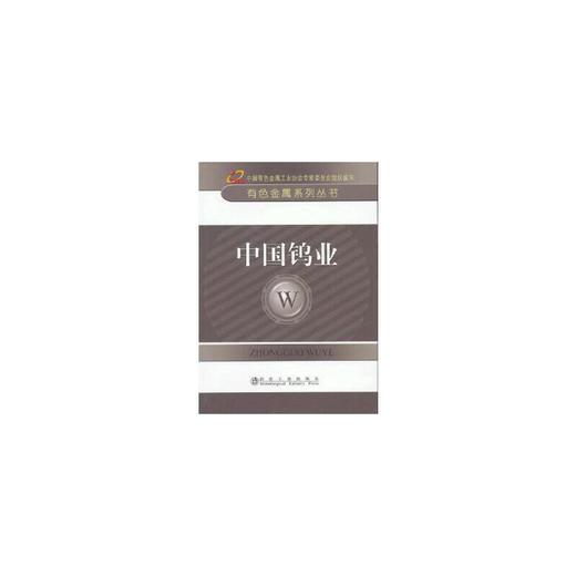 中国钨业__有色金属系列丛书/中国有色金属工业协会专家委员会组织编写 商品图0