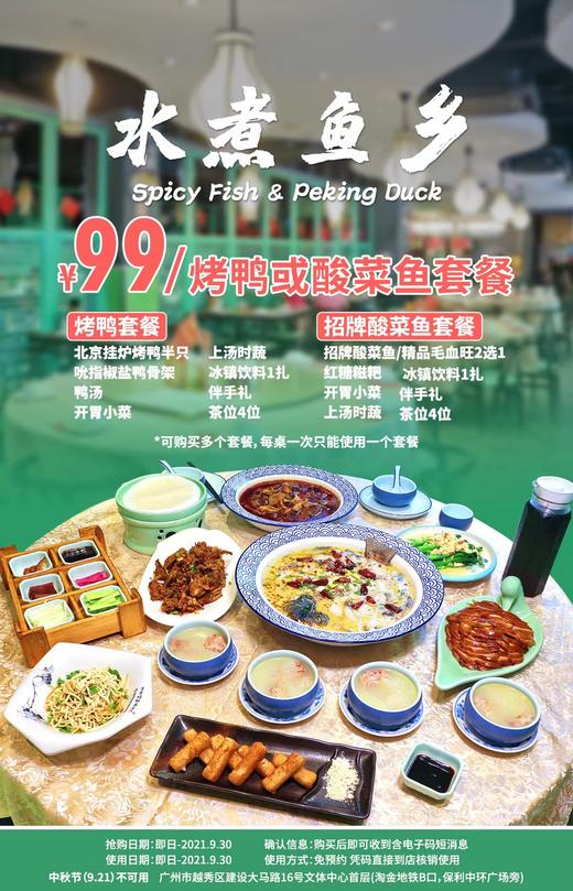 抢购截止日期9月30日【水煮鱼乡.越秀保利中环.淘金B口】3大招牌齐上阵~￥99抢「水煮鱼乡」3-4人餐~招牌酸菜鱼~招牌毛血旺~招牌挂炉烤鸭~ 商品图0