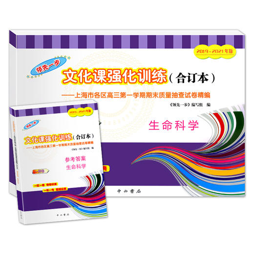 正版 2019-2021年新版领先一步一模卷文化课强化训练高考生命科学试卷+参考答案3年合订本上海市高三第一学期期末质量抽查试卷精编 商品图4
