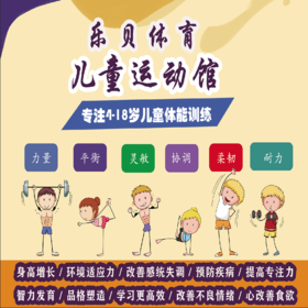 【乐贝体育儿童运动馆@二道@汽开】29.9元抢3次体适能精品课，科学有效地提升孩子整体的身体素质，还不赶快抢购！时间有限！