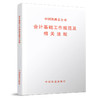 15113.5397中国铁路总公司会计基础工作规范及相关法规（铁总财〔2017〕309号） 商品缩略图0
