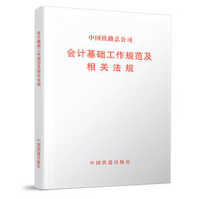 15113.5397中国铁路总公司会计基础工作规范及相关法规（铁总财〔2017〕309号）