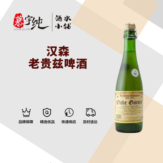 汉森老贵兹啤酒 商品图0