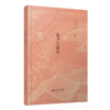 追寻生命史 9787303263158 余新忠/著 新史学文丛 北京师范大学出版社 正版书籍 商品缩略图1