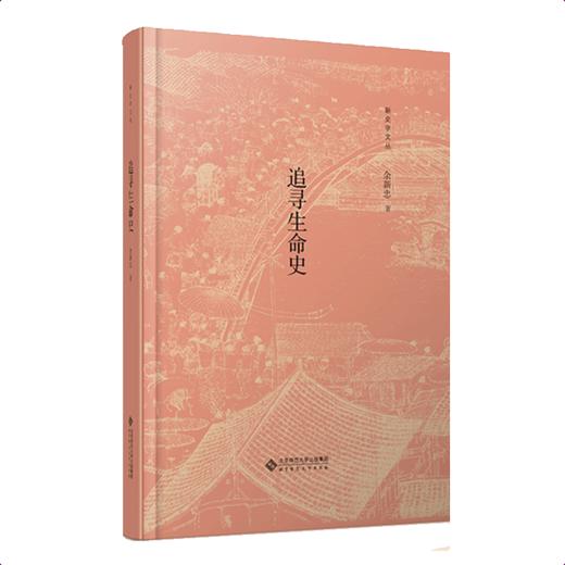 追寻生命史 9787303263158 余新忠/著 新史学文丛 北京师范大学出版社 正版书籍 商品图1