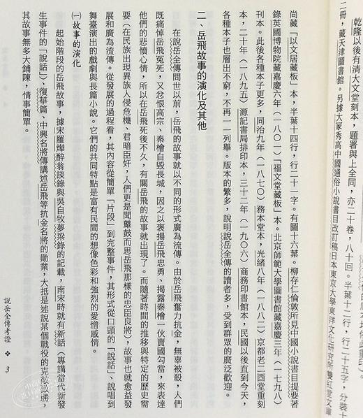 【中商原版】说岳全传(三版) 港台原版 钱彩 三民书局 中国古典文学/古典小说 商品图7