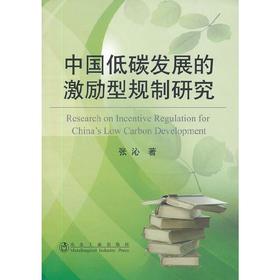 中国低碳发展的激励型规制研究/张沁