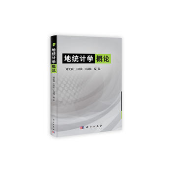 地统计学概论 刘爱利王培法丁园圆 科学出版社 9787030341327