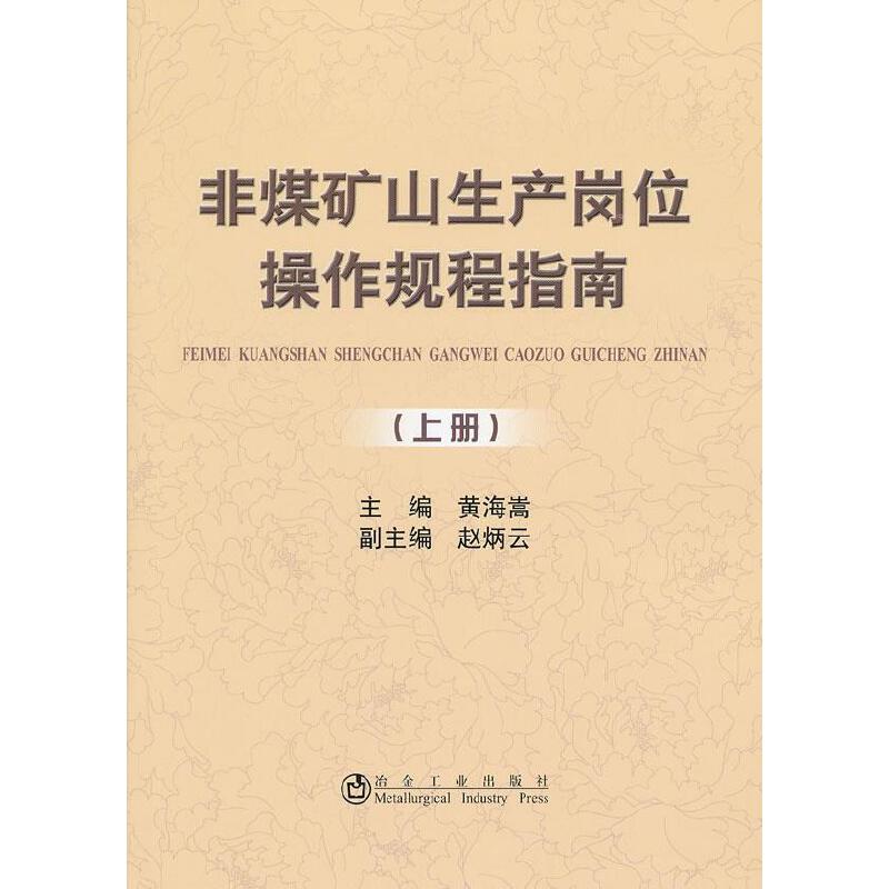 非煤矿山生产岗位操作规程指南(上册)/黄海嵩 赵炳云