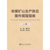 非煤矿山生产岗位操作规程指南(上册)/黄海嵩 赵炳云 商品缩略图0