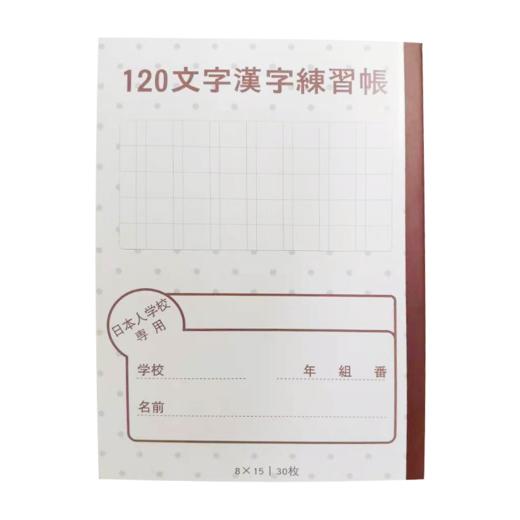 本子 文字（日本人学校专用 ） 商品图2