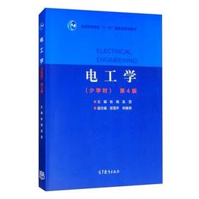 电工学少学时第4版 张南 吴雪 张雪芹 宋继荣 高等教育出版社 9787040539073